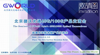 北京捷沃光通9月舉辦40G/100G產(chǎn)品技術(shù)交流會(huì)，共話前沿技術(shù)，解答行業(yè)疑惑