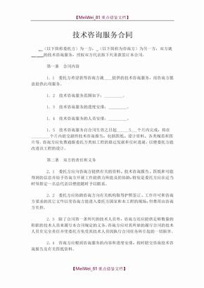 技術(shù)咨詢服務合同（通用范本）